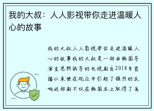 我的大叔：人人影视带你走进温暖人心的故事